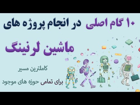 10 گام اصلی در انجام پروژه های یادگیری ماشین (machine learning) برای تمامی رشته ها و حوزه های موجود