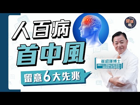 中風6大先兆 患者竟不自知?|冬季易中風 常按4穴位可防病|血壓高10mmHg 中風機會增30%|健康嗎 @HealthCodeHK 【Chat醫D】#中風