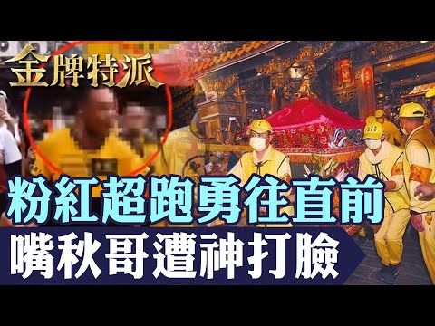 【白沙屯媽祖進香】攔轎求助白沙屯媽祖萬人淚崩|白沙屯媽祖勇往直前超有個性|嘴秋哥撂狠話遭神打臉!【#金牌特派】@台灣大搜索CtiCSI