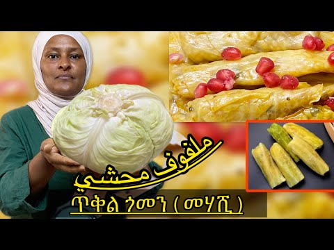 ስለ ጥቅል ጎመን- rice rolls ለማታውቁ ይህ ቪድዮ እንዳያመልጣችሁ ! ውዷ እህቴ ይህን ተወዳጅ የጥቅል ጎመን መሃሺ አሰራር ሞክሪው 100% ታመሰግኝኛለሽ