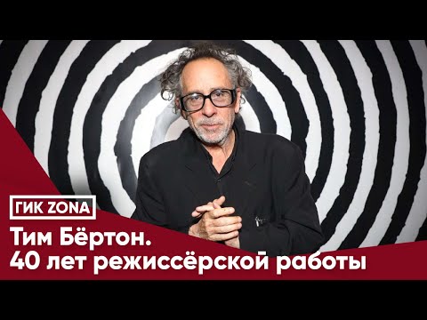 Тим Бёртон. 40 лет режиссёрской работы