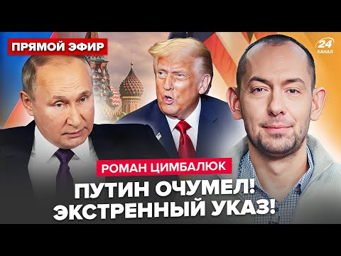 🤯ЦИМБАЛЮК: У Путина хотят БОМБИТЬ 24 Канал! Трамп В ГНЕВЕ: ПРИКАЗ по РФ. Кеосаяна УБРАЛИ СПЕЦСЛУЖБЫ