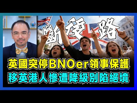 英國突停BNOer領事保護,移英港人慘遭降級別陷絕境!倫敦拿BNO開刀提高移民門檻,香港人移民英國陷阱曝光,雙重國籍者何去何從?【屈機小世界 EP218】
