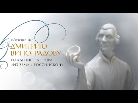 «Посвящение Дмитрию Виноградову. Рождение фарфора “из земли российской”