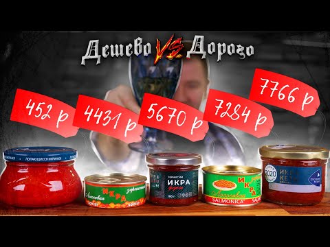 Красная ИКРА! Как НЕ купить икру со вкусом АПТЕКИ!1! (От 452р. До 7766р.)