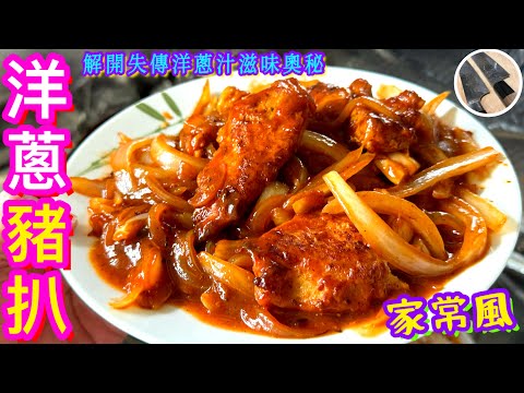 【洋蔥豬扒/茄汁豬扒】⭐️家中做出失傳味道⭐️解開洋蔥汁美味之謎🎯職人醃肉/鬆軟/入味/多汁/留質感技巧
