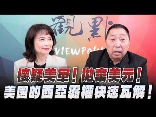 '26.04.23【觀點│正經龍鳳配】懷疑美軍!拋棄美元!美國的西亞霸權快速瓦解!