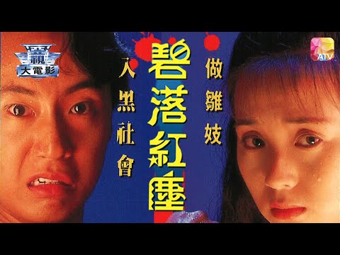 電視電影《邊緣系列 碧落紅塵》龐秋雁、莫家堯、駱達華 TV MOVIE BURNING FROM INSIDE THE FALL FO THE JASPER ATV