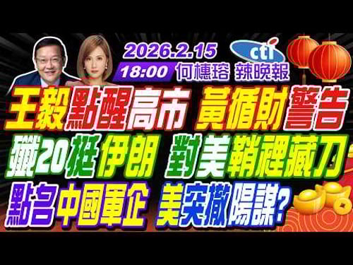 【中天辣晚報】#介文汲#張延廷#黃敬平! 王毅點醒高市 黃循財警告! 殲20挺伊朗 對美鞘裡藏刀! 點名中國軍企 美突撤陽謀? | 何橞瑢辣晚報20260215完整版@中天新聞CtiNews
