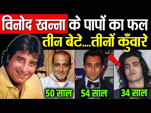 Vinod Khanna के तीनों बेटों का नहीं बसा घर, 50 के Akshaye Khanna के दोनों भाई भी रह गए कुंवारे!