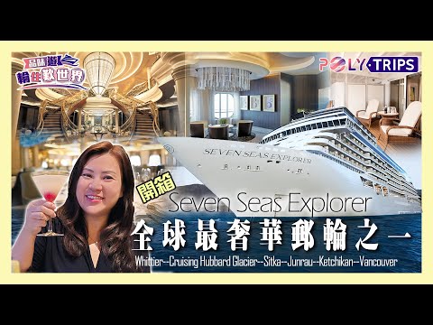 🛳 麗晶七海探索者號 (Regent Seven Seas Explorer) 奢華郵輪開箱 | 阿拉斯加全包式郵輪體驗 | POLYTRIPS