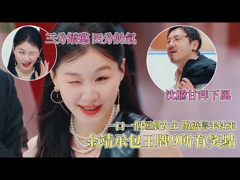 大胆开麦:金靖就是王牌9笑点保证!金靖仿佛吞了一百个短剧女主,撒娇演绎把叔叔们都看愣了!#王牌对王牌9