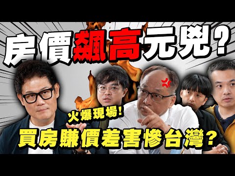 房價飆高元兇?買房賺價差害慘台灣房市?專家吵翻天!【武哥聊房事】