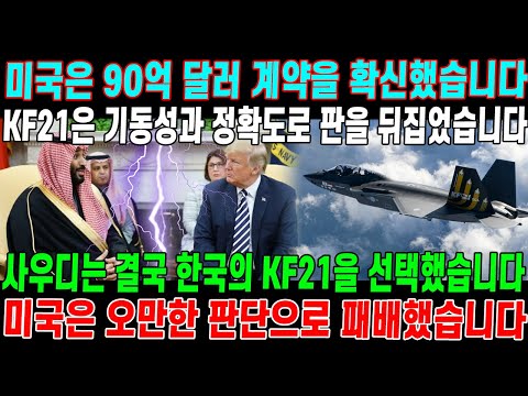 사우디아라비아는 왜 90억 달러 계약을 포기하고 한국의 KF21을 선택했을까