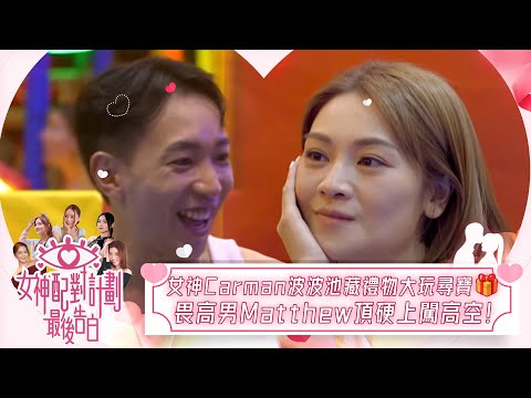 女神配對計劃|女神Carman波波池藏禮物大玩尋寶🎁 畏高男Matthew頂硬上闖高空!|女神配對計劃|最後告白|戀愛|真人騷|梁敏巧|葉蒨文|李芷晴|關嘉敏|羅毓儀|林盛斌