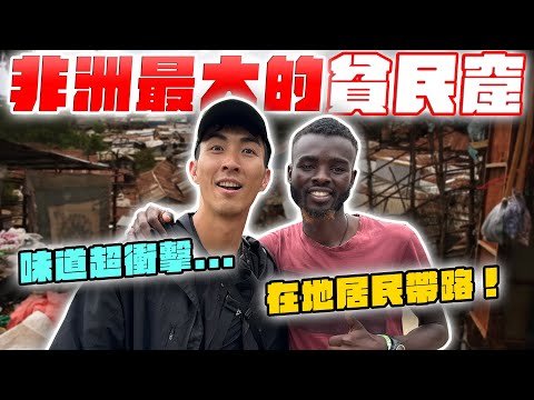 走進非洲最大貧民窟,這裡的真實生活震撼所有人...