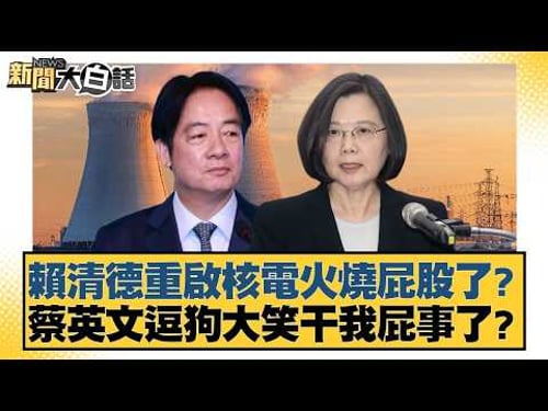 賴清德重啟核電火燒屁股了? 蔡英文逗狗大笑干我屁事了?【#新聞大白話】20260323-1|#王鴻薇 #鄭村棋 #陳琬惠