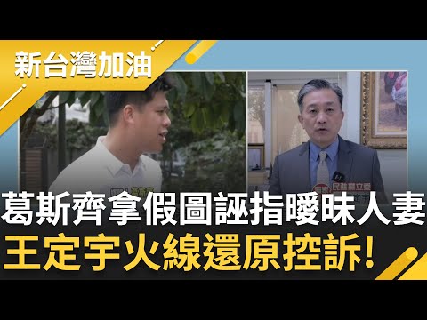 王定宇火線控訴葛斯齊!拿粉絲造假截圖誣指曖昧人妻 幕後有"黑手"操弄烏賊戰?鍾年晃直指造假圖來自中國!│許貴雅主持│【新台灣加油 精彩】20251217│三立新聞台