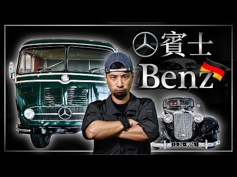 飛到德國看賓士的故事 德國Benz博物館 這輩子喜歡車的人一定要去 【超認真少年】Benz Museum Feat.德國百靈BRAUN