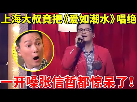 上海大叔竟把《爱如潮水》唱绝!一开嗓张信哲都惊呆了,直呼:比我唱的还好听【谁是真正的歌手·精编版】#张信哲