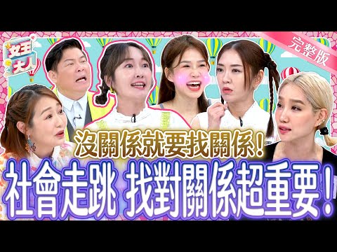沒關係就找關係!社會走跳~找對關係超重要!找錯關係反而更頭大?!|《女王大人》4-32/20241009