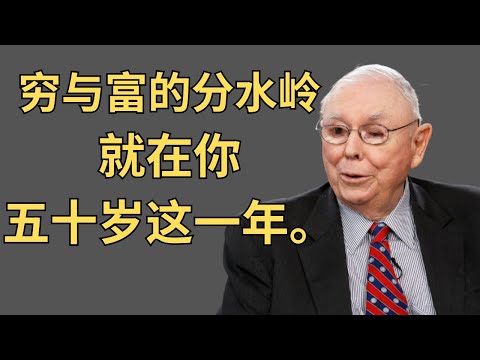 查理·蒙格:穷与富的分水岭,就在你五十岁这一年