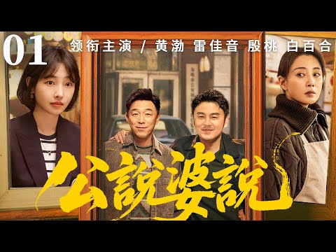 【His Truth Her Truth】▶EP 01 | Huang Bo, Lei Jiayin, Yin Tao, Bai Baihe💖Room CDrama