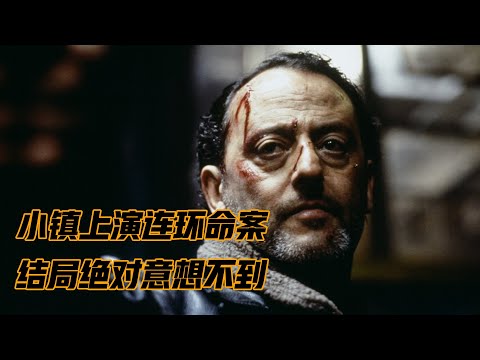 18年前的命案重新浮出水面,真相竟如此黑暗,法国悬疑片《暗流》