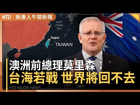 白宮回應賴總統提議:川普值得多次獲諾貝爾獎|莫里森:台海若爆發衝突 世界就回不去了|翁啟惠今晚諾貝爾化學獎大熱門|花蓮地震 縣府誤發撤離警報 季連成要求檢討|新唐人午間新聞│20251008(三)