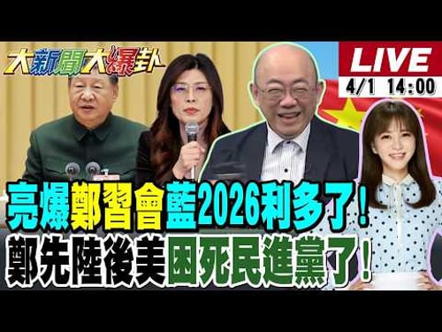 【#大新聞大爆卦 LIVE】現正直播中 20260401 @大新聞大爆卦HotNewsTalk