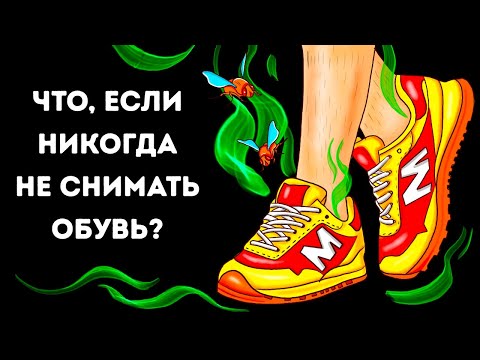 Что, если носить обувь, не снимая?