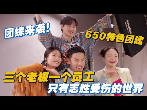 650团综来袭!谁青回?三个老板一个员工,又是只有志胜受伤的世界🤣🤣#毛雪汪 #五十公里桃花坞