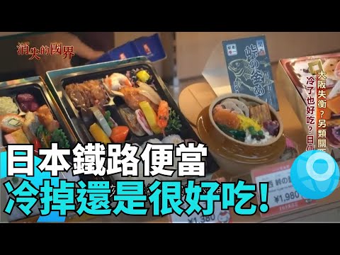 日本鐵路便當藏玄機!為何”冷掉了”也超美味?潛入便當製造工廠 !溫度.燉煮是關鍵│【消失的國界】|94要賺錢