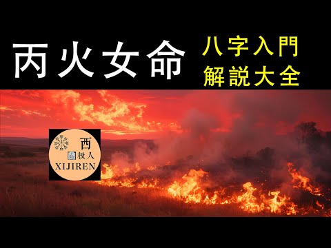 【探秘十天干丙火日主女命】从性格到爱情、事业,解读她们的专属人生密码。