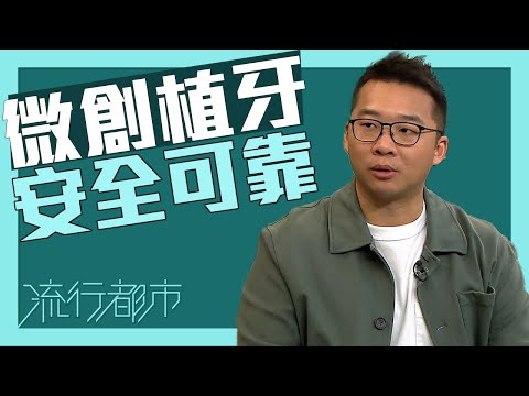 流行都市|微創植牙 安全可靠|植牙|微創手術