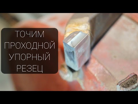 Точим токарный ПРОХОДНОЙ УПОРНЫЙ РЕЗЕЦ