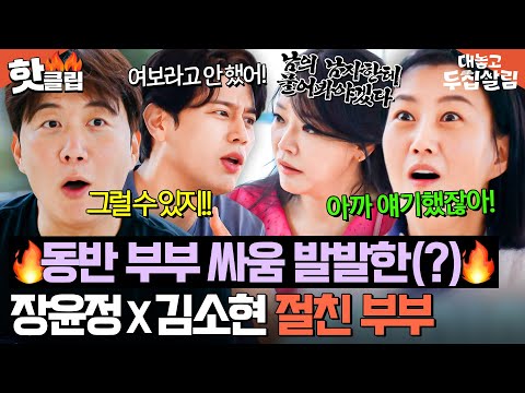 "삐졌네!🔥" 1년 만에 만나자마자 편 먹고 싸우는(?) 장윤정♥도경완 X 김소현♥손준호 부부ㅋㅋ|대놓고 두집살림|JTBC 251104 방송