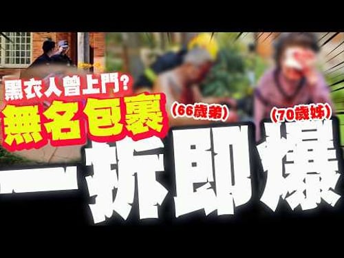【全程字幕】宜蘭驚傳"無名包裹"爆炸! 7旬姊弟全身血送醫! 弟:根本就是炸彈! 鄰:曾有可疑人士上門探查!