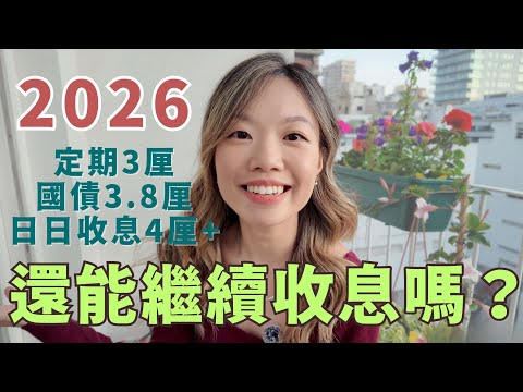 公開定期降息後我保留的所有收息選擇 | 2026 理財規劃