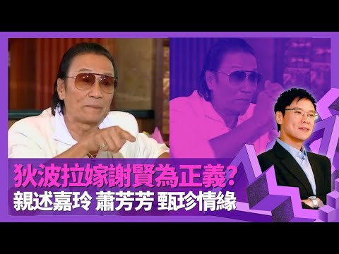 謝賢狄波拉結婚為正義? 四哥與拉姑老公鬍鬚Kong關係好|揭與嘉玲、蕭芳芳分手原因 親述甄珍秘密結婚與情變|女朋友越來越後生? 憶一年拍14部戲冇得休息|志雲飯局 陳志雲