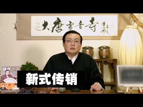 老梁解读一种新式传销 羞耻感丧失 价值观混乱 潜规则横行