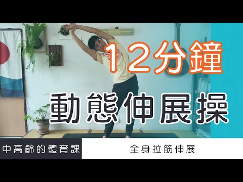 【中高齡運動 - 動態伸展操】12分鐘全身拉筋伸展操 ▏北木健身