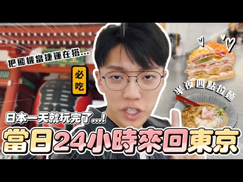 〖卡特〗把飛機當捷運在搭😍「當日來回日本東京!」東京超豐富“景點美食合輯”如果只有一天要去吃的深夜限定拉麵!看完這部就可以買機票了❤️