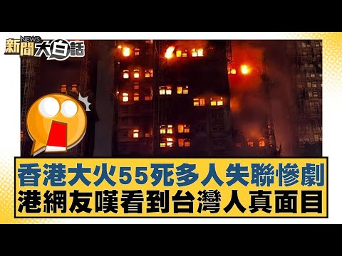 Hong Kong fire leaves 55 dead and many missing; Hong Kong netizens lament seeing the true colors ...