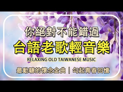 台灣懷舊金曲精選 一集曲【非常好听】懷念音樂演奏 - 30首最好的輕音樂 放鬆解壓,你絕對不能錯過 | 最動聽的懷念金曲|勾起青春回憶 - Relaxing Old Taiwan Music