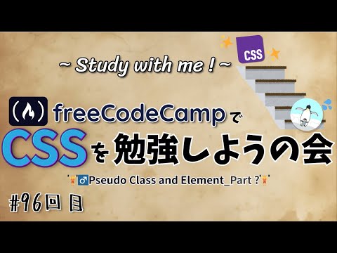 【study with me】freeCodeCampやろう! #96 「CSS / Pseudo Classes and Elements」Part ? 【作業動画】