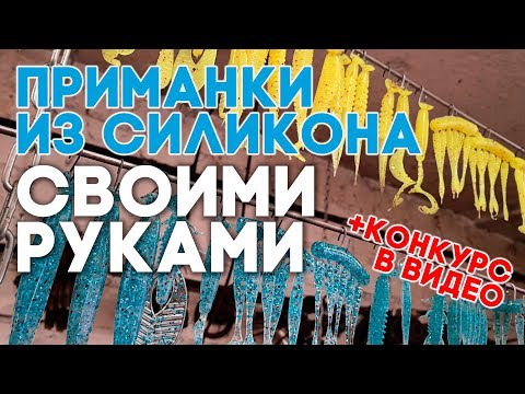 ДЛЯ ТРОФЕЯ! Силиконовые приманки своими руками. Техника и процесс изготовления.