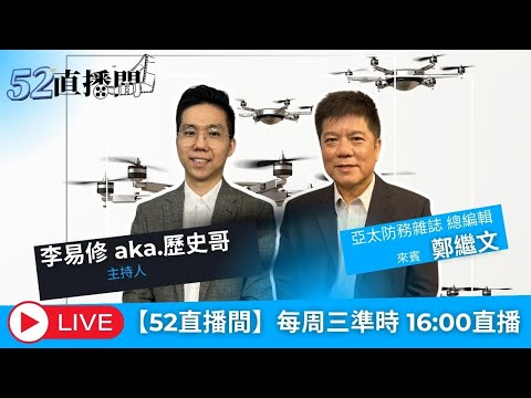 歷史哥會客室【52直播間|歷史哥】來賓:鄭繼文 2025.12.17