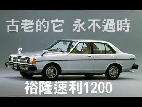 已經停產幾十年的裕隆速利1.2從來不曾過時