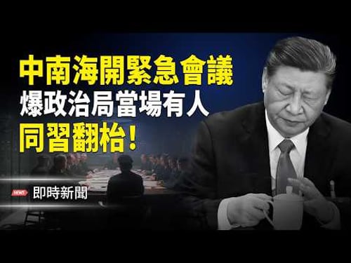 爆政治局有人質疑習拘捕張、劉屬違法 多人當場附議!習坐不住!急要人大臨時追加會議補程序?習開始清算功臣 貼身家奴也斬!已無人可用?【即時新聞】